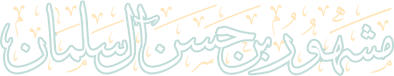 موقع فضيلة الشيخ مشهور بن حسن آل سلمان